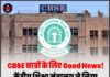 CBSE छात्रों के लिए Good News! केंद्रीय शिक्षा मंत्रालय ने लिया बड़ा फैसला