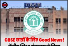 CBSE छात्रों के लिए Good News! केंद्रीय शिक्षा मंत्रालय ने लिया बड़ा फैसला