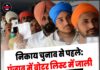 निकाय चुनाव से पहले: पंजाब में वोटर लिस्ट में जाली वोटों का बड़ा खुलासा !