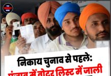 निकाय चुनाव से पहले: पंजाब में वोटर लिस्ट में जाली वोटों का बड़ा खुलासा !