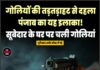 गोलियों की तड़तड़ाहट से दहला पंजाब का यह इलाका! सूबेदार के घर पर चली गोलियां