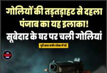 गोलियों की तड़तड़ाहट से दहला पंजाब का यह इलाका! सूबेदार के घर पर चली गोलियां