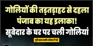 गोलियों की तड़तड़ाहट से दहला पंजाब का यह इलाका! सूबेदार के घर पर चली गोलियां