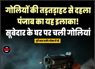 गोलियों की तड़तड़ाहट से दहला पंजाब का यह इलाका! सूबेदार के घर पर चली गोलियां