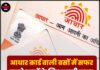 आधार कार्ड वाली बसों में सफर करने वालों के लिए जरूरी खबर, अब इन तारीखों को…