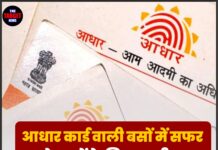 आधार कार्ड वाली बसों में सफर करने वालों के लिए जरूरी खबर, अब इन तारीखों को…