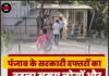पंजाब के सरकारी दफ्तरों का बदला समय, लोगों और कर्मचारियों की बढ़ेंगी मुश्किलें