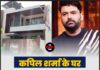कपिल शर्मा के घर फायरिंग का दावा