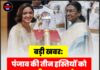 बड़ी खबर: पंजाब की तीन हस्तियों को पद्म श्री पुरस्कार से सम्मानित किया गया