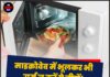 माइक्रोवेव में भूलकर भी गर्म न करें ये चीजें! सेहत हो सकती है खराब