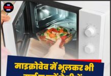 माइक्रोवेव में भूलकर भी गर्म न करें ये चीजें! सेहत हो सकती है खराब