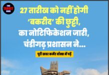 27 तारीख को नहीं होगी ‘बकरीद’ की छुट्टी, नई नोटिफिकेशन जारी, चंडीगढ़ प्रशासन ने…