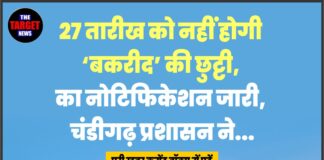 27 तारीख को नहीं होगी ‘बकरीद’ की छुट्टी, नई नोटिफिकेशन जारी, चंडीगढ़ प्रशासन ने…