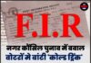 नगर कौंसिल चुनाव में बवाल,वोटरों मे बांटी ‘कोल्ड ड्रिंक’ घर-घर समान पहुंचाया,पूर्व सरपंच पर दर्ज हुई FIR