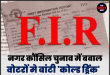 नगर कौंसिल चुनाव में बवाल,वोटरों मे बांटी ‘कोल्ड ड्रिंक’ घर-घर समान पहुंचाया,पूर्व सरपंच पर दर्ज हुई FIR