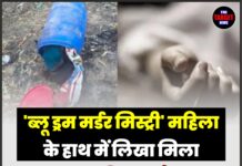‘ब्लू ड्रम मर्डर मिस्ट्री’ महिला के हाथ में लिखा मिला नेहा व दिल का टैटू,पहचान नही हो पा रही।