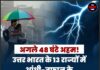 अगले 48 घंटे अहम! उत्तर भारत के 13 राज्यों में आंधी-तूफान के साथ होगी बारिश