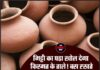 मिट्टी का घड़ा खोल देगा किस्मत के ताले! बस रखते समय करें यह छोटा सा काम, घर में लग जाएगा पैसों का ढेर।