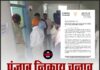 पंजाब निकाय चुनाव पर बड़ा बवाल ! मतगणना पर शिक्षा विभाग के कर्मचारियों की ड्यूटी पर सवाल,श्री आनंदपुर साहिब में फर्जी वोटिंग के आरोप, BJP ने चुनाव आयोग से की शिकायत