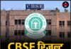 CBSE रिजल्ट पर बड़ा बवाल ! छात्रों ने उठाए मार्क्स में गड़बड़ी के सवाल, 17 हजार ने मांगी री-इवैल्यूएशन