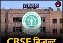 CBSE रिजल्ट पर बड़ा बवाल ! छात्रों ने उठाए मार्क्स में गड़बड़ी के सवाल, 17 हजार ने मांगी री-इवैल्यूएशन