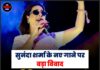 सुनंदा शर्मा के नए गाने पर बड़ा विवाद,1.8 मिलियन व्यू,Youtube ने प्लेटफॉर्म से हटाई