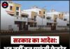 सरकार का आदेश: अब नहीं बन पाएंगी फेवरेट डिजाइन की कोठियां !