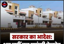 सरकार का आदेश: अब नहीं बन पाएंगी फेवरेट डिजाइन की कोठियां !