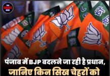 पंजाब में BJP बदलने जा रही है प्रधान,जानिए किन सिख चेहरों को मिल सकती है बड़ी जिम्मेवारी,हाईकमान कभी भी कर सकता है घोषणा !
