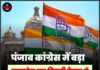 पंजाब कांग्रेस में बड़ा उलटफेर तय, दिल्ली बैठक से बदल सकती है पूरी टीम