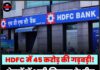 HDFC में 45 करोड़ की गड़बड़ी! शेयरों में भारी गिरावट के बीच बैंक ने दी यह सफाई।
