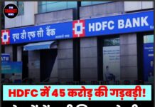 HDFC में 45 करोड़ की गड़बड़ी! शेयरों में भारी गिरावट के बीच बैंक ने दी यह सफाई।
