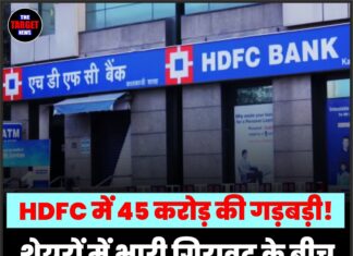 HDFC में 45 करोड़ की गड़बड़ी! शेयरों में भारी गिरावट के बीच बैंक ने दी यह सफाई।
