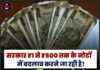 सरकार ₹1 से ₹500 तक के नोटों में बदलाव करने जा रही है! RBI प्लास्टिक करेंसी नोट जारी कर सकता है