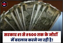 सरकार ₹1 से ₹500 तक के नोटों में बदलाव करने जा रही है! RBI प्लास्टिक करेंसी नोट जारी कर सकता है