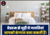 बेडरूम से जुड़ी ये गलतियां आपको कंगाल बना सकती हैं! अपनाएं ये आसान उपाय और देखें चमत्कार।