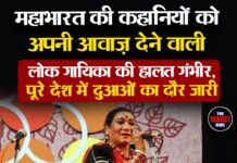 महाभारत की कहानियों को अपनी आवाज़ देने वाली लोक गायिका की हालत गंभीर, पूरे देश में दुआओं का दौर जारी