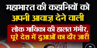 महाभारत की कहानियों को अपनी आवाज़ देने वाली लोक गायिका की हालत गंभीर, पूरे देश में दुआओं का दौर जारी