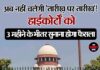 अब नहीं चलेगी ‘तारीख़ पर तारीख़’! हाईकोर्टों को 3 महीने के भीतर सुनाना होगा फैसला