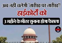अब नहीं चलेगी ‘तारीख़ पर तारीख़’! हाईकोर्टों को 3 महीने के भीतर सुनाना होगा फैसला
