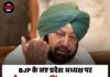 BJP के नए प्रदेश अध्यक्ष पर कैप्टन अमरिंदर का सवाल, बोले- जाखड़-शर्मा को हटाना गलत