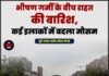 भीषण गर्मी के बीच राहत की बारिश, कई इलाकों में बदला मौसम