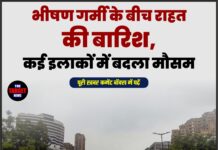 भीषण गर्मी के बीच राहत की बारिश, कई इलाकों में बदला मौसम