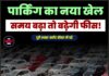 पार्किंग का नया खेल, समय बढ़ा तो बढ़ेगी फीस!