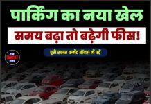 पार्किंग का नया खेल, समय बढ़ा तो बढ़ेगी फीस!