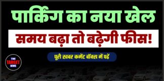 पार्किंग का नया खेल, समय बढ़ा तो बढ़ेगी फीस!