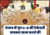 पंजाब में ग्रुप C-D की ठेकेदारी व्यवस्था खत्म करने की तैयारी, कैबिनेट बैठक में लग सकती है मुहर