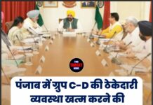 पंजाब में ग्रुप C-D की ठेकेदारी व्यवस्था खत्म करने की तैयारी, कैबिनेट बैठक में लग सकती है मुहर