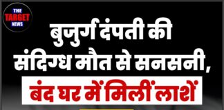 बुजुर्ग दंपती की संदिग्ध मौत से सनसनी, बंद घर में मिलीं लाशें