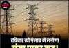 रविवार को पंजाब में लगेगा लंबा पावर कट! इन इलाकों में नहीं आएगी बिजली